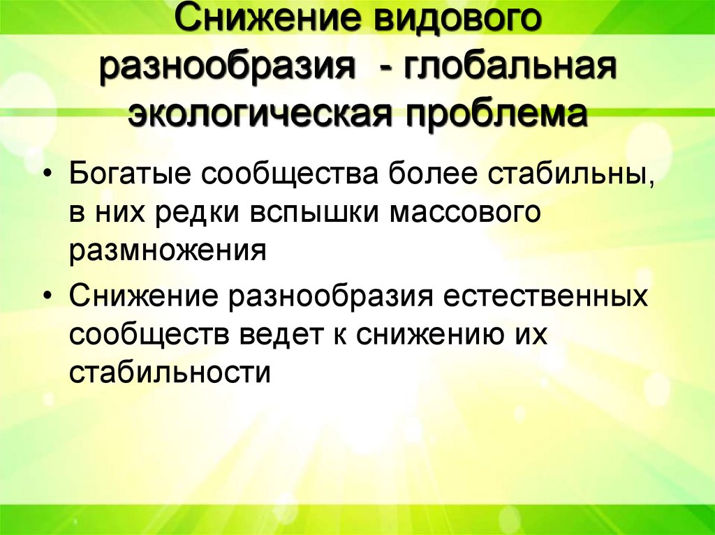 Снижение видового разнообразия - глобальная экологическая проблема