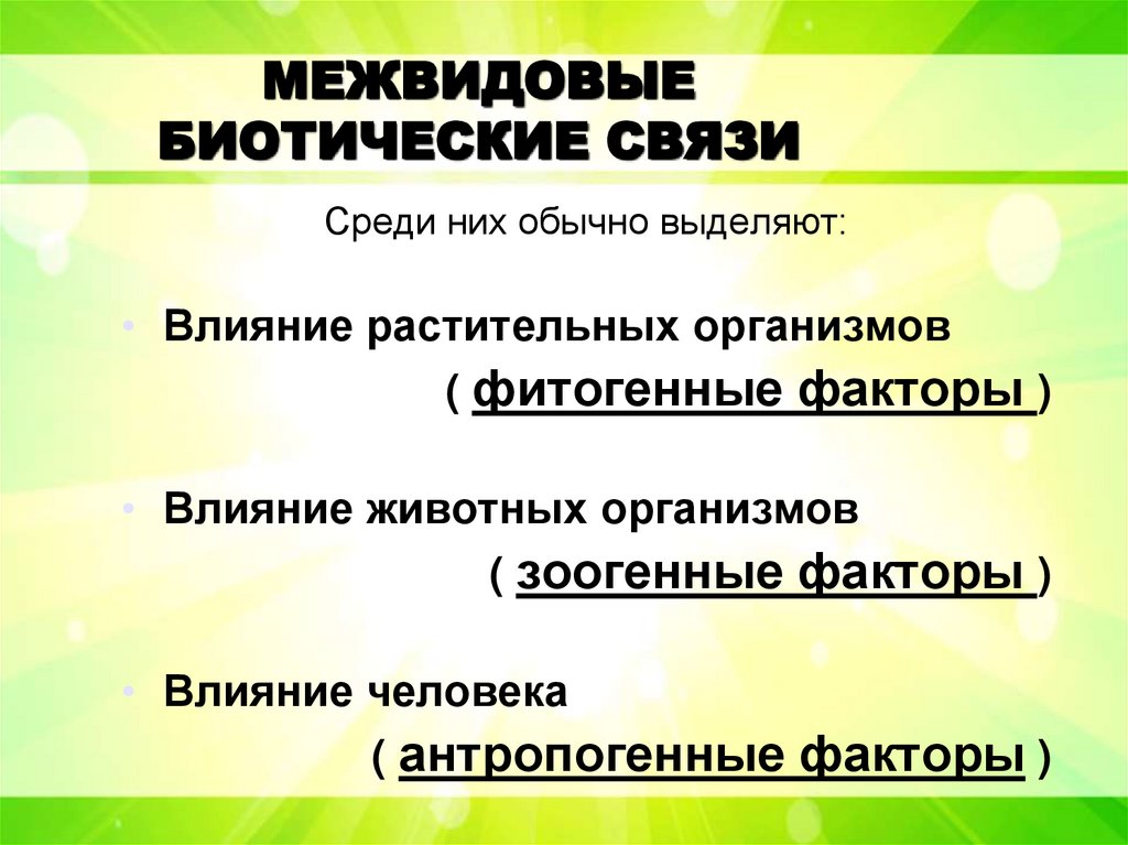 МЕЖВИДОВЫЕ БИОТИЧЕСКИЕ СВЯЗИ