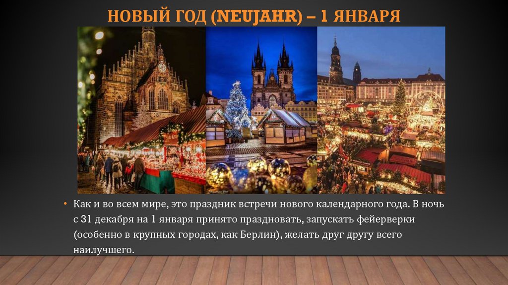 Новый год (Neujahr) – 1 января