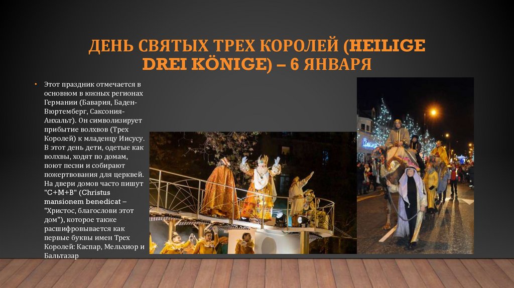 День Святых Трех Королей (Heilige Drei Könige) – 6 января