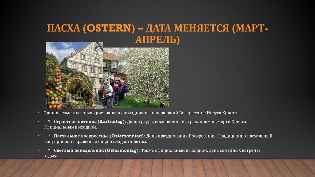 Пасха (Ostern) – дата меняется (март-апрель)