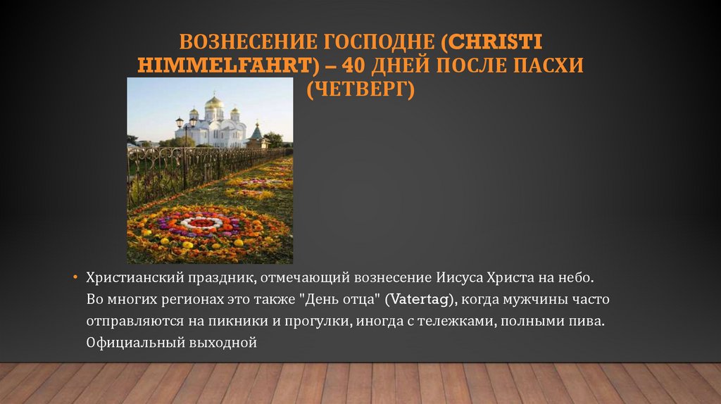 Вознесение Господне (Christi Himmelfahrt) – 40 дней после Пасхи (четверг)