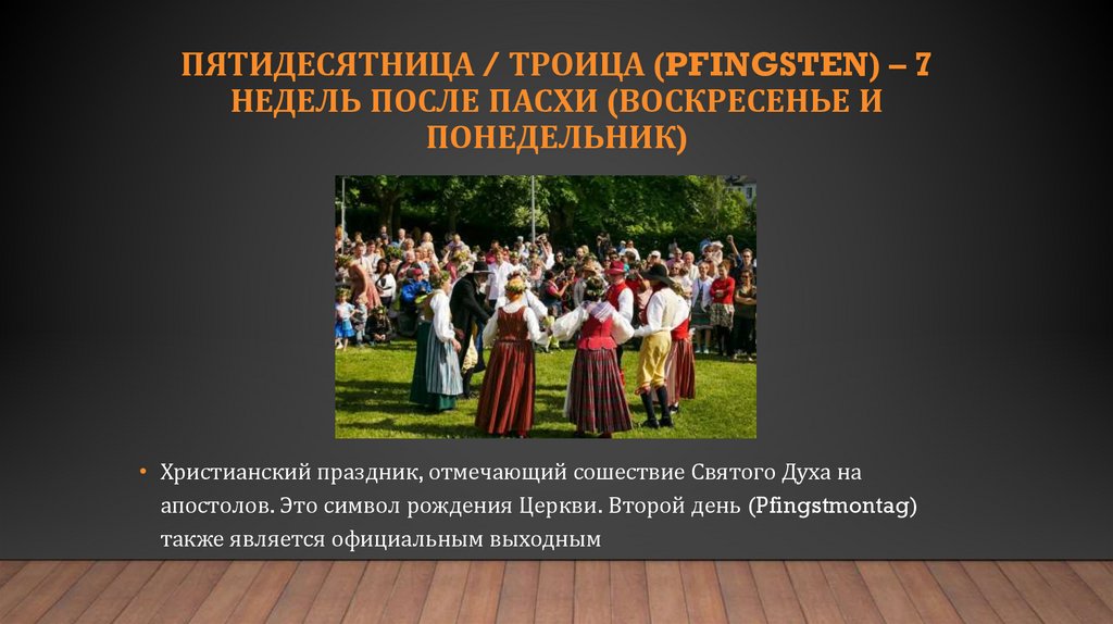 Пятидесятница / Троица (Pfingsten) – 7 недель после Пасхи (воскресенье и понедельник)