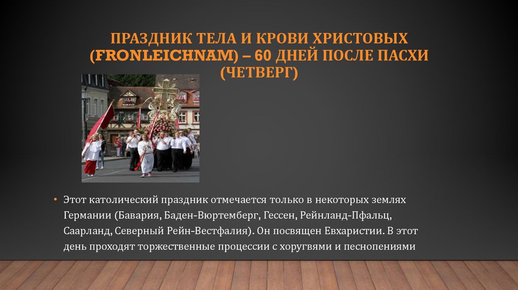 Праздник Тела и Крови Христовых (Fronleichnam) – 60 дней после Пасхи (четверг)