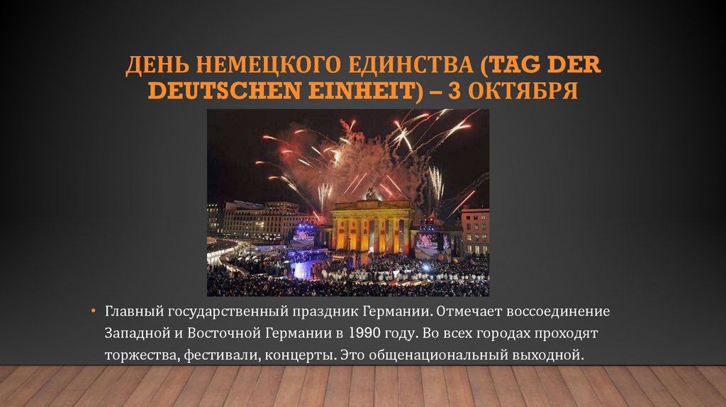 День Немецкого единства (Tag der Deutschen Einheit) – 3 октября