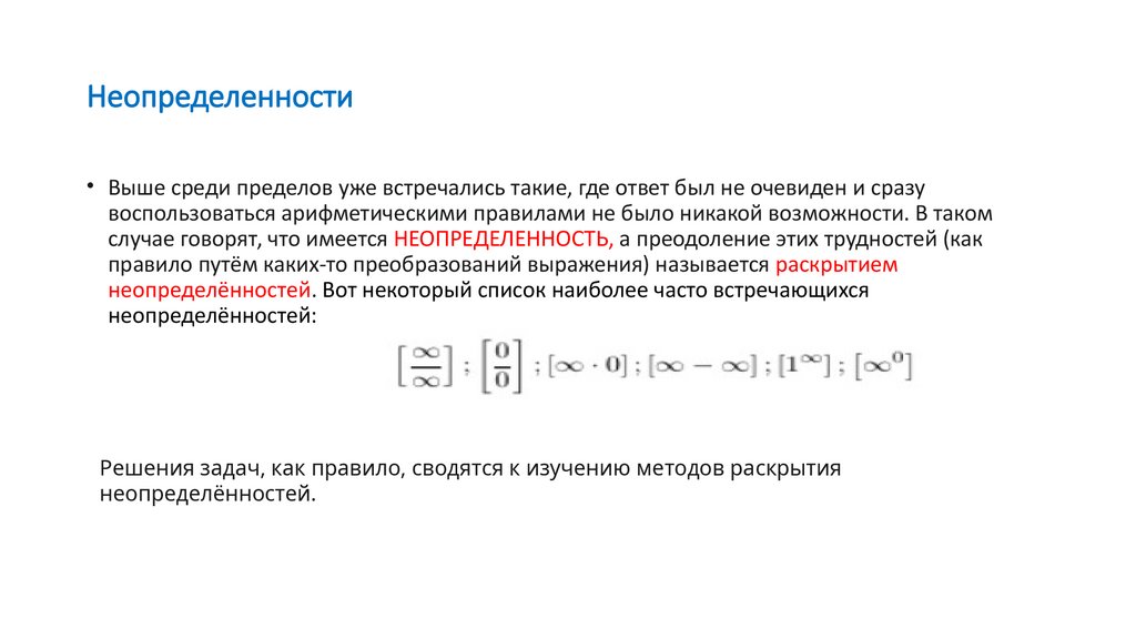 Неопределенности