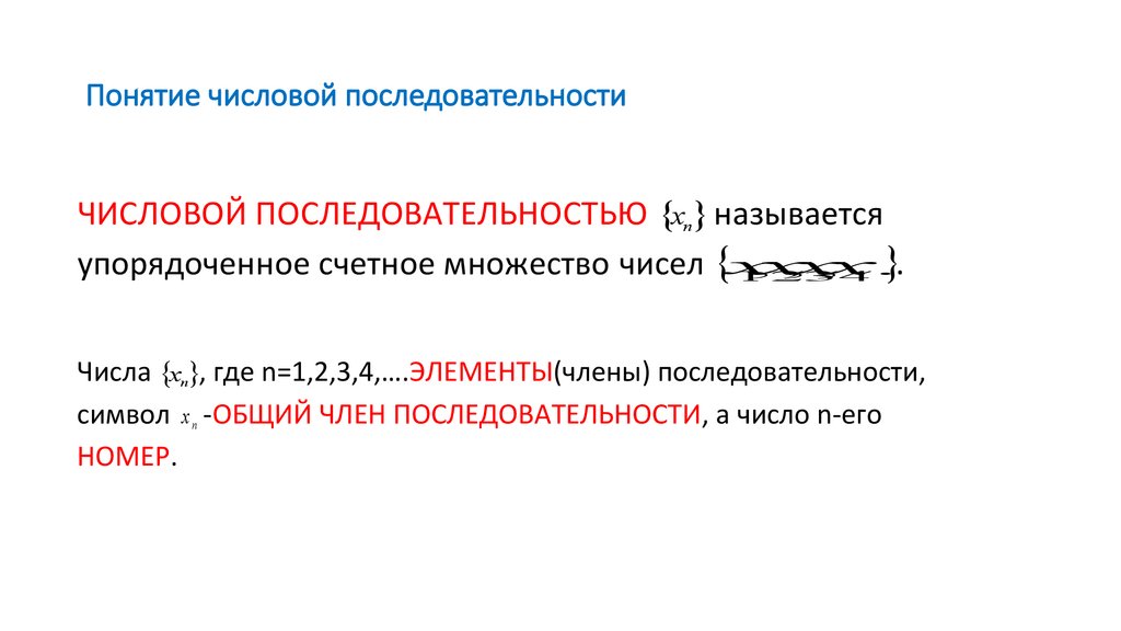 Понятие числовой последовательности