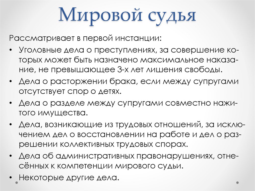 Мировой судья