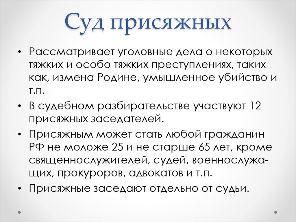 Суд присяжных