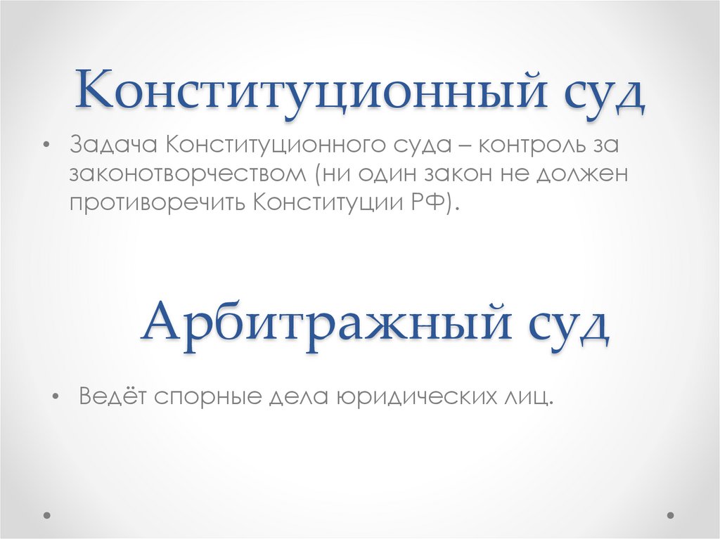 Конституционный суд