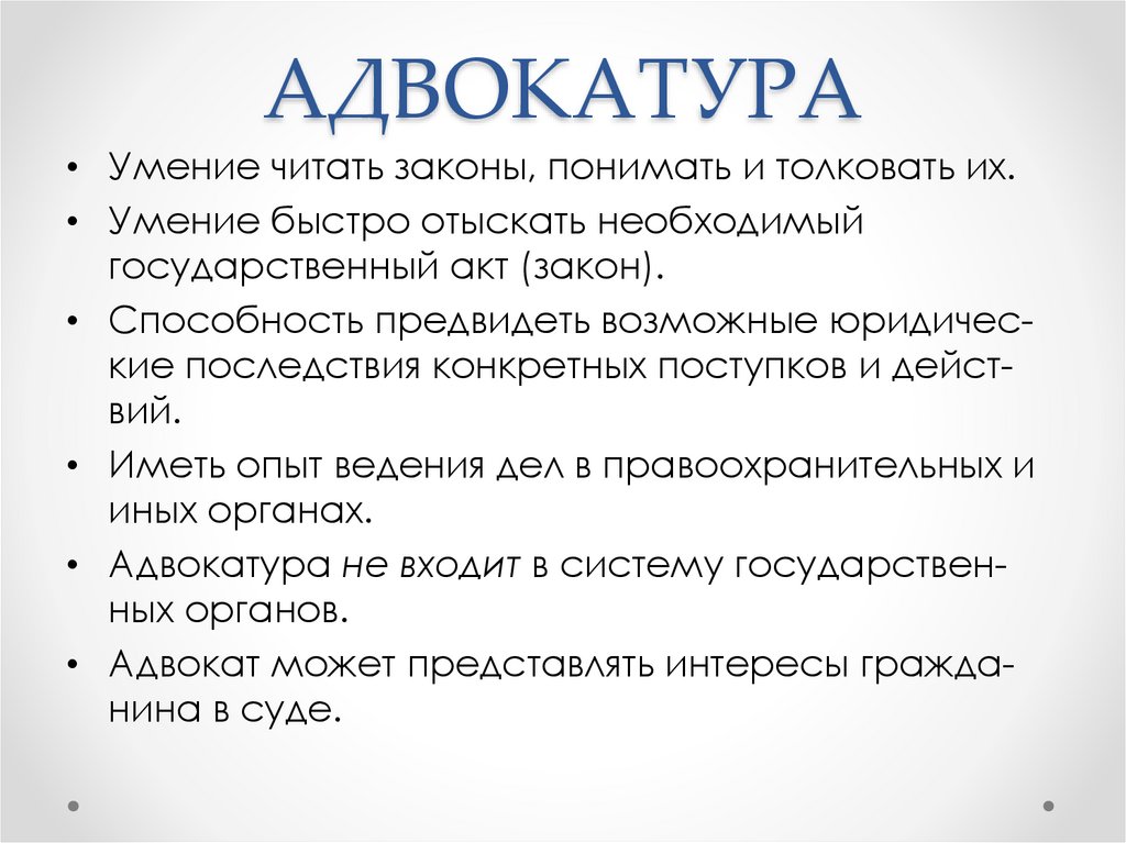 АДВОКАТУРА