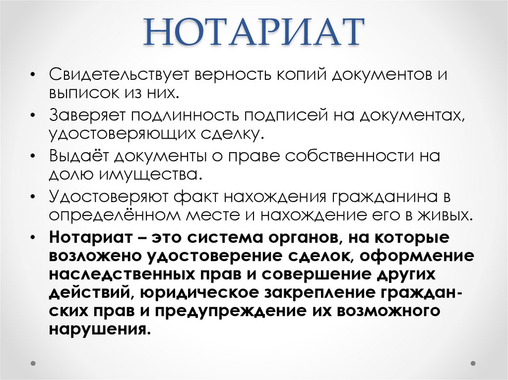 НОТАРИАТ