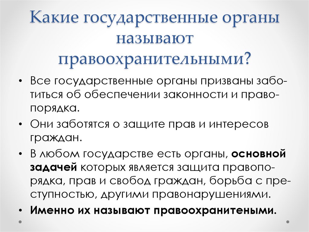 Какие государственные органы называют правоохранительными?