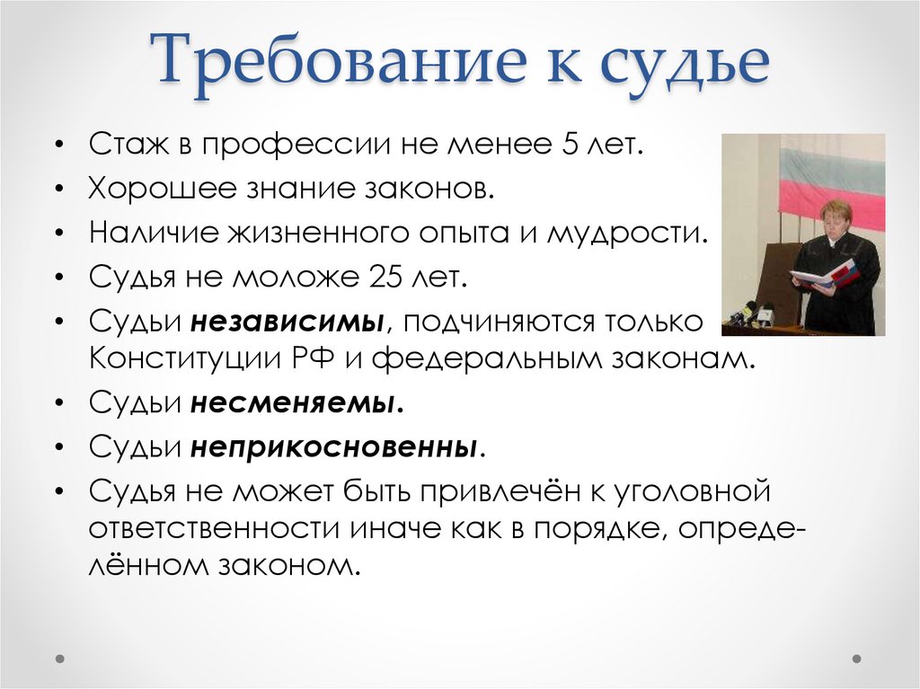 Требование к судье