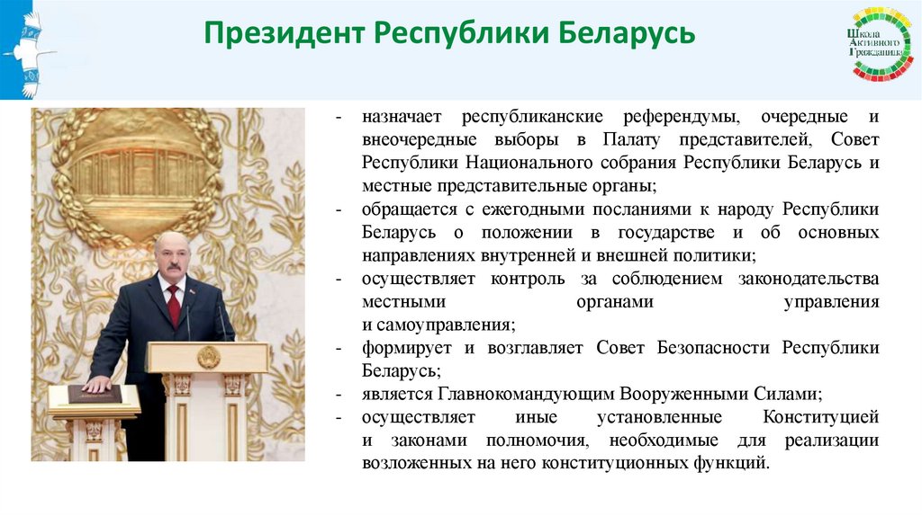 Президент Республики Беларусь