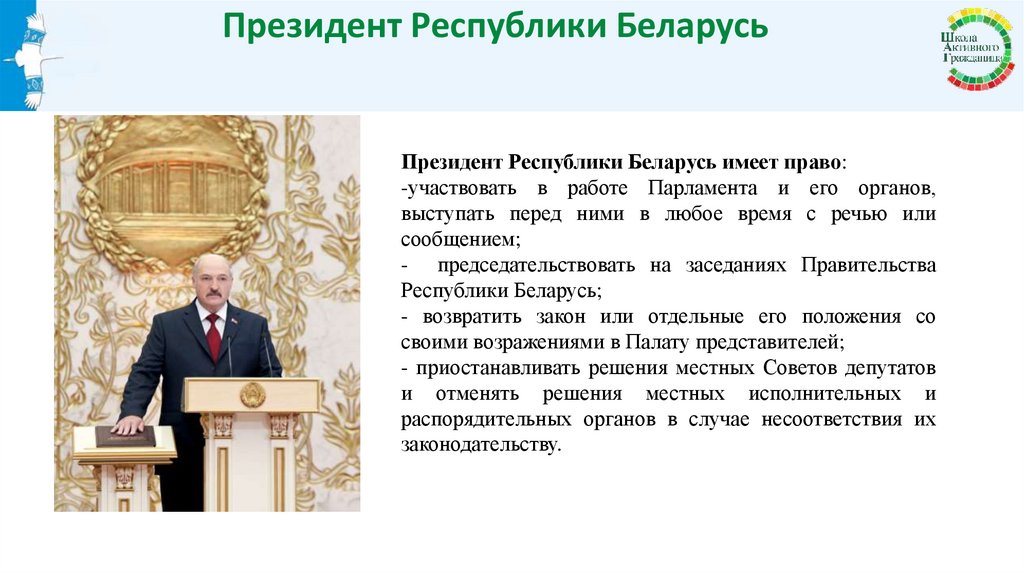 Президент Республики Беларусь