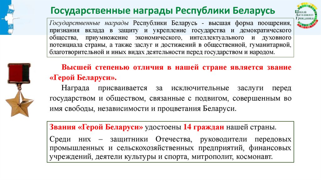 Государственные награды Республики Беларусь