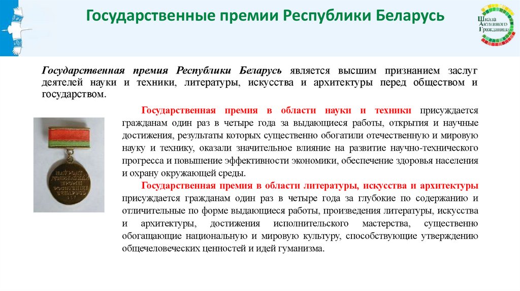 Государственные премии Республики Беларусь