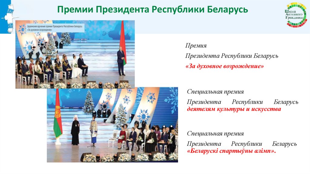 Премии Президента Республики Беларусь