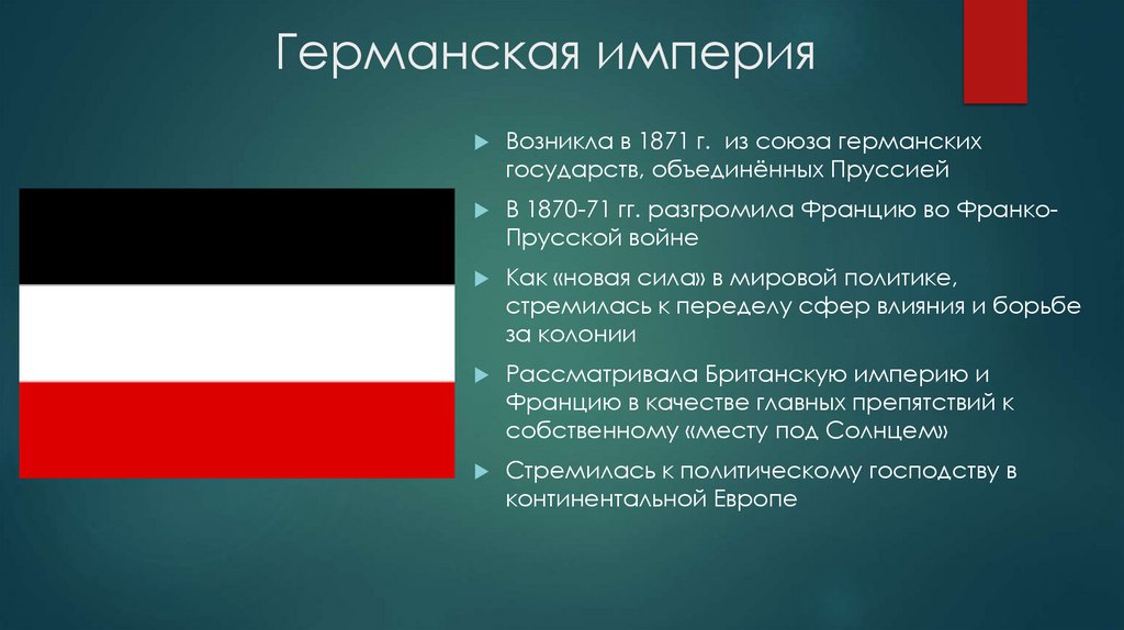 Германская империя