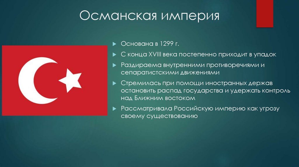 Османская империя