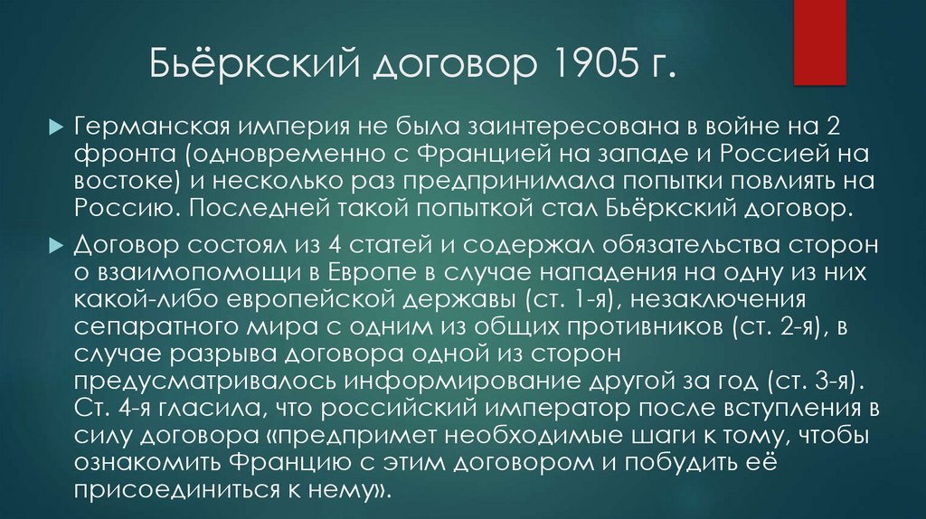 Бьёркский договор 1905 г.