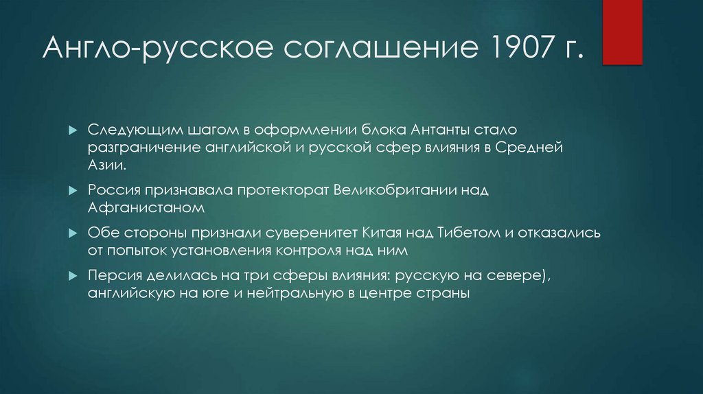 Англо-русское соглашение 1907 г.