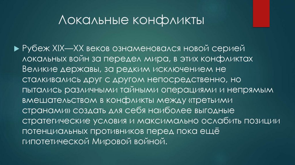 Локальные конфликты