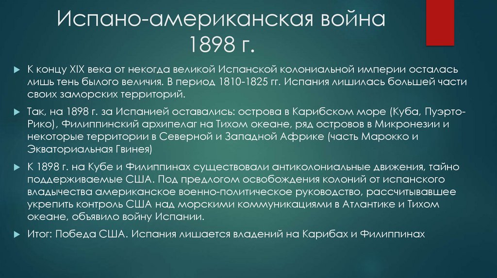 Испано-американская война 1898 г.