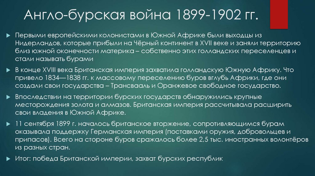 Англо-бурская война 1899-1902 гг.