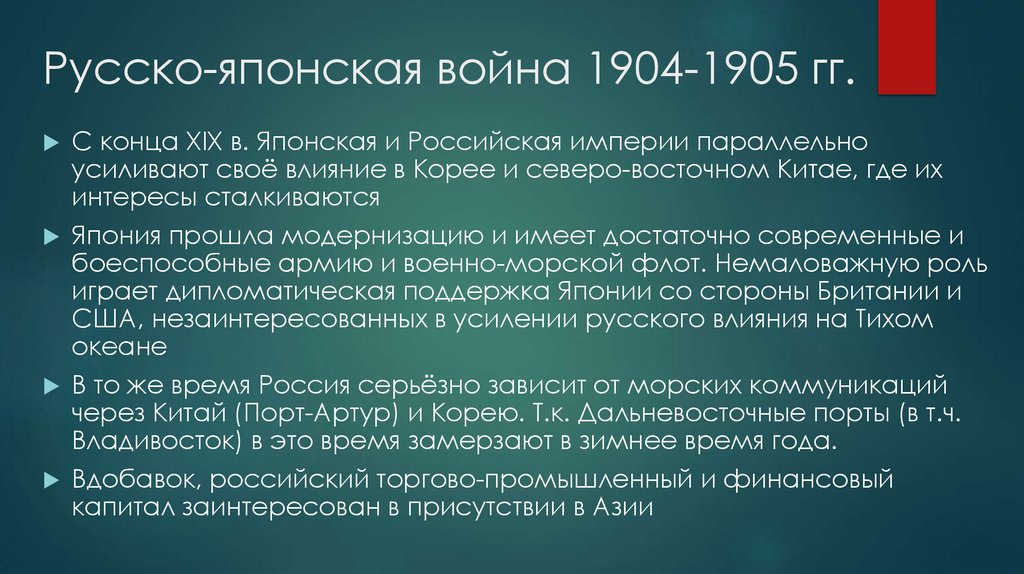 Русско-японская война 1904-1905 гг.