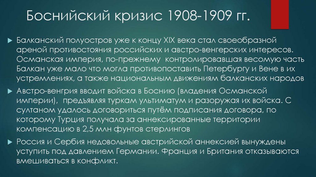 Боснийский кризис 1908-1909 гг.