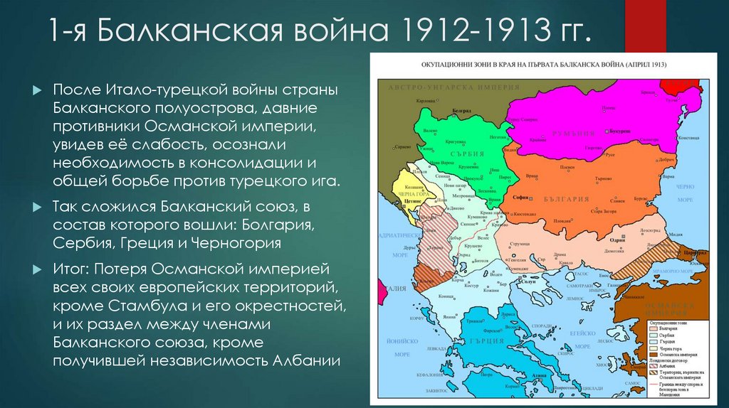 1-я Балканская война 1912-1913 гг.