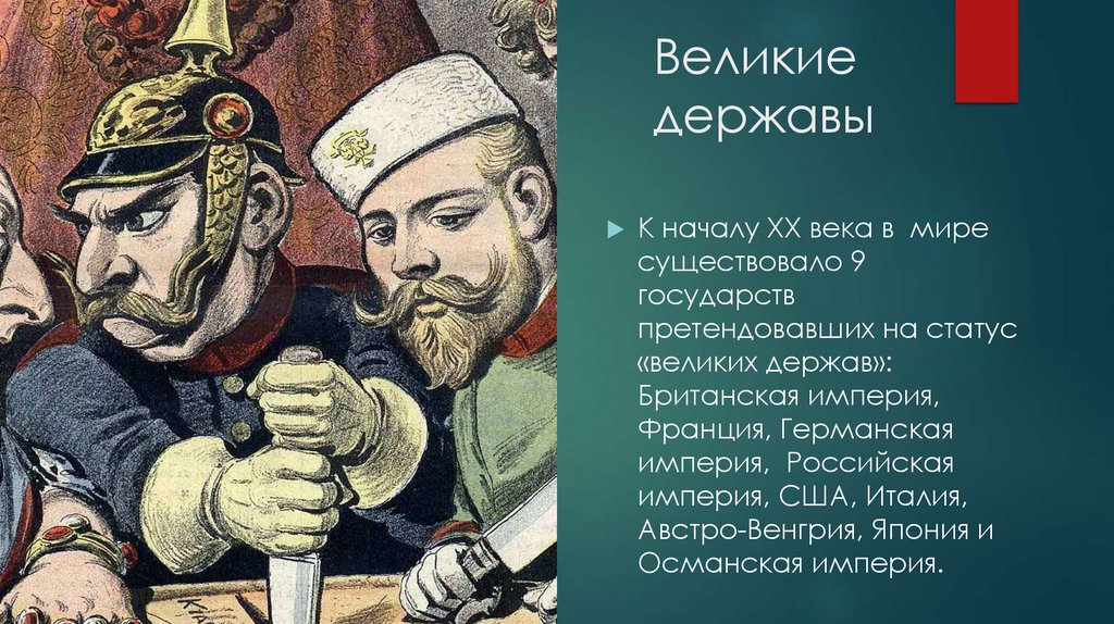 Великие державы
