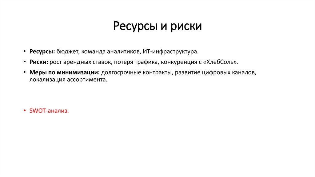 Ресурсы и риски