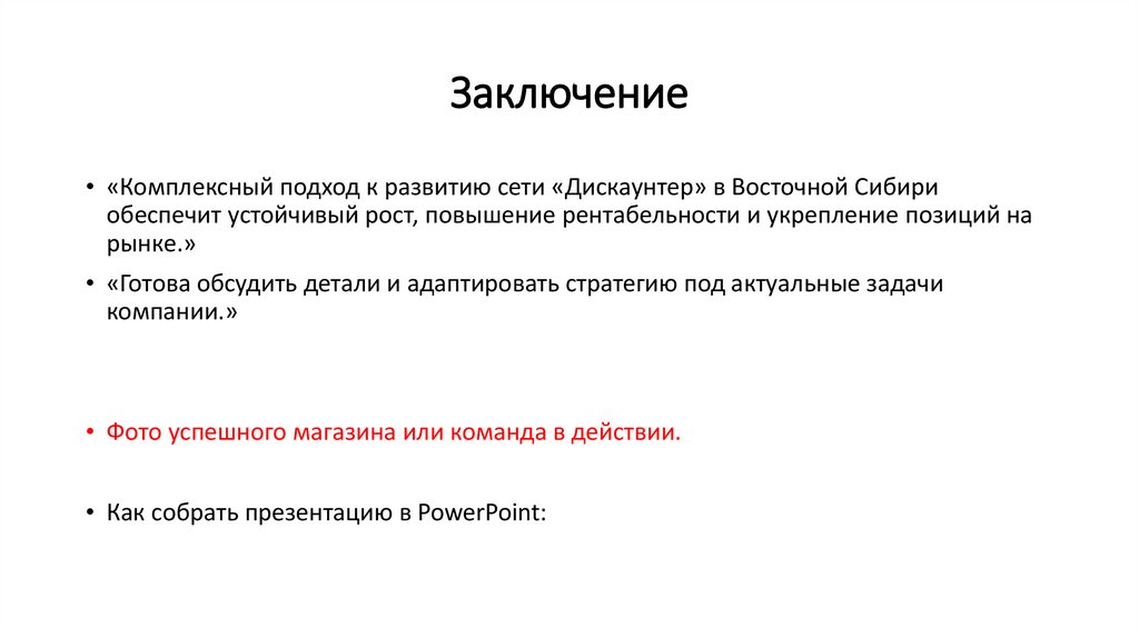 Заключение