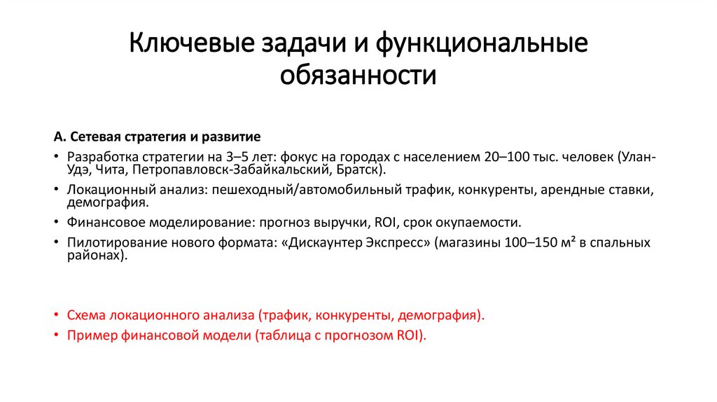 Ключевые задачи и функциональные обязанности