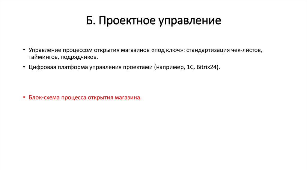 Б. Проектное управление