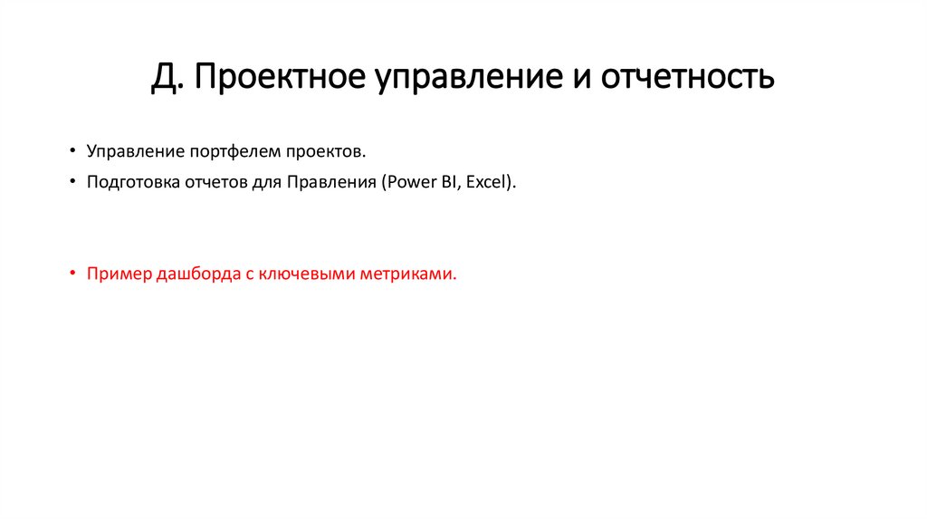 Д. Проектное управление и отчетность