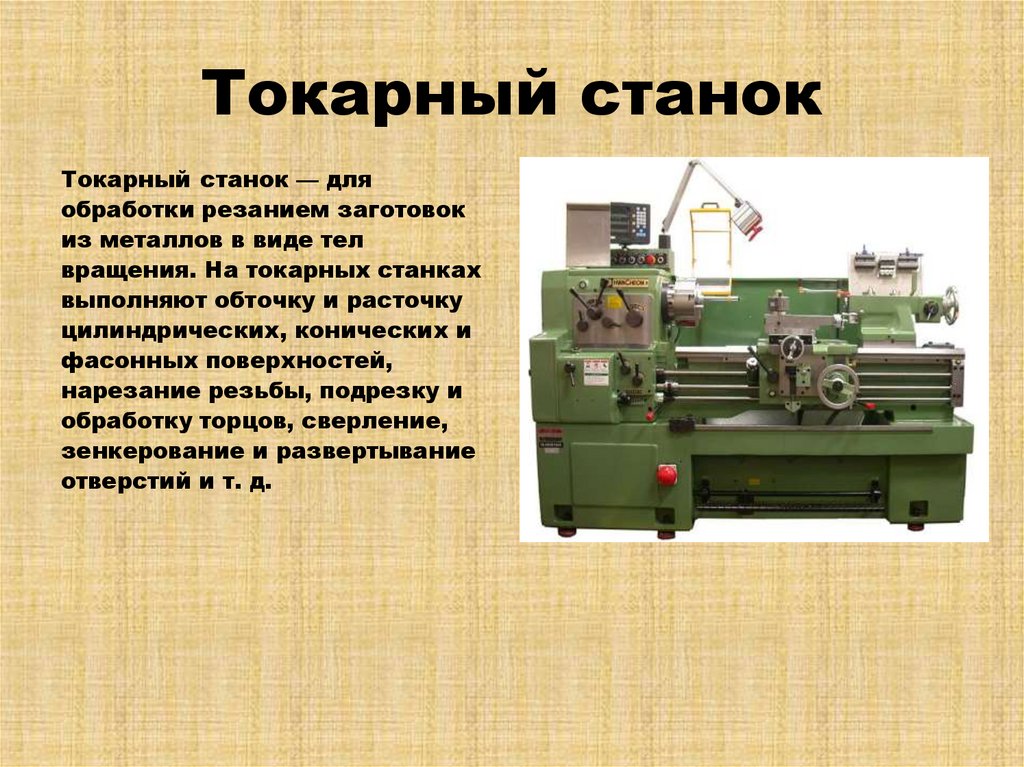 Токарный станок