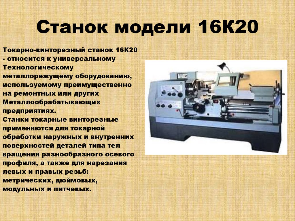 Станок модели 16К20