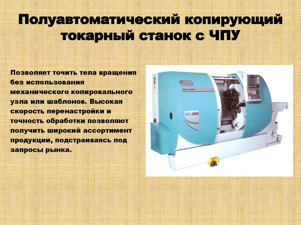 Полуавтоматический копирующий токарный станок с ЧПУ