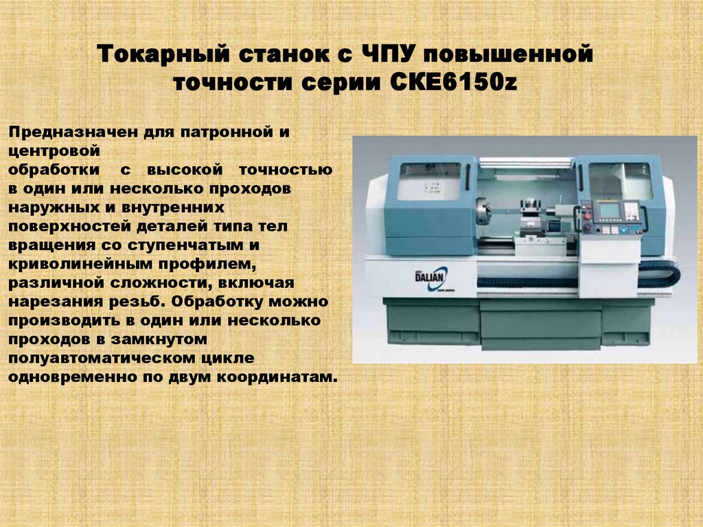 Токарный станок с ЧПУ повышенной точности серии СКЕ6150z