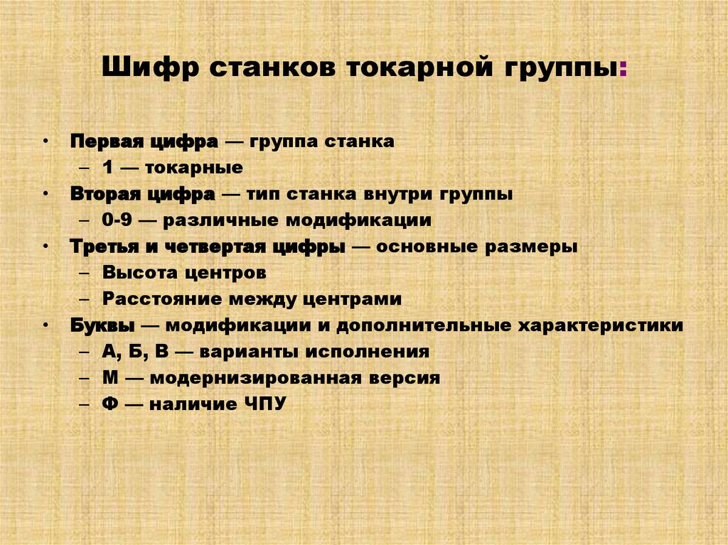 Шифр станков токарной группы: