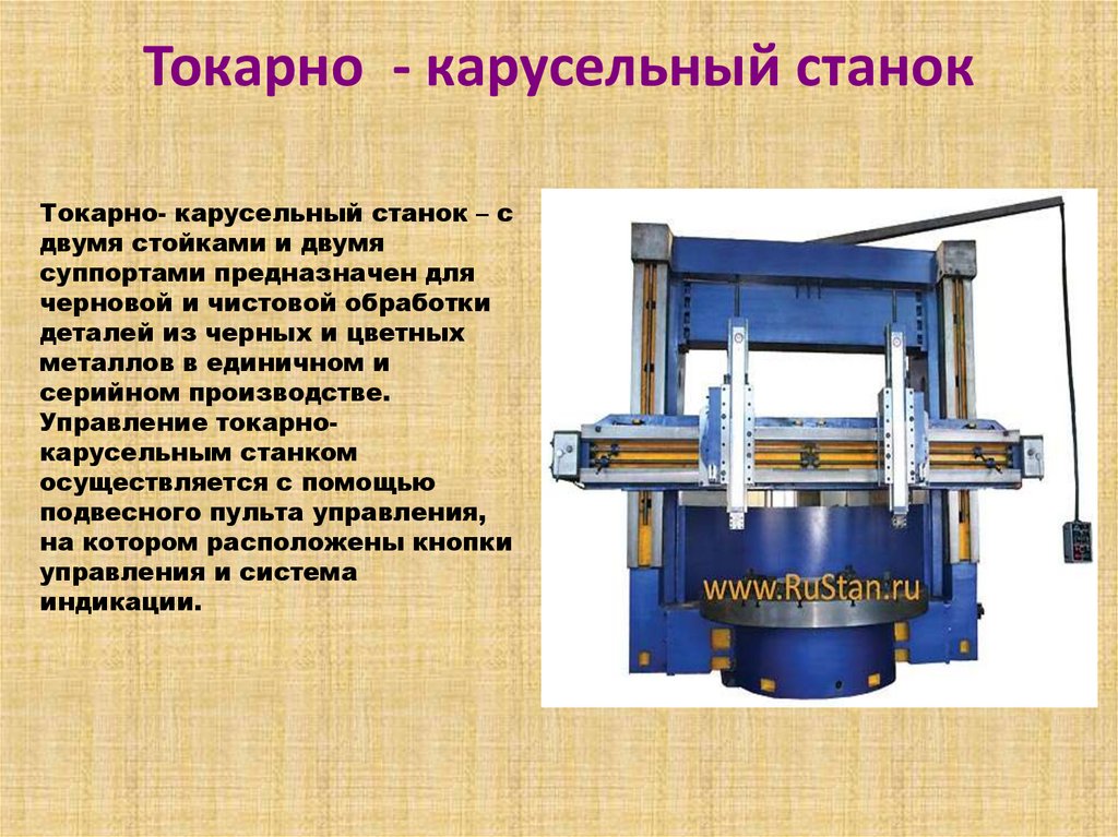 Токарно - карусельный станок