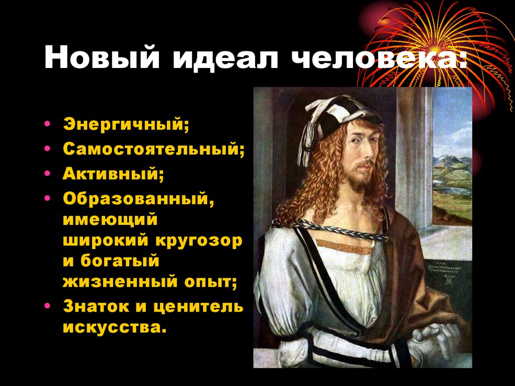 Новый идеал человека: