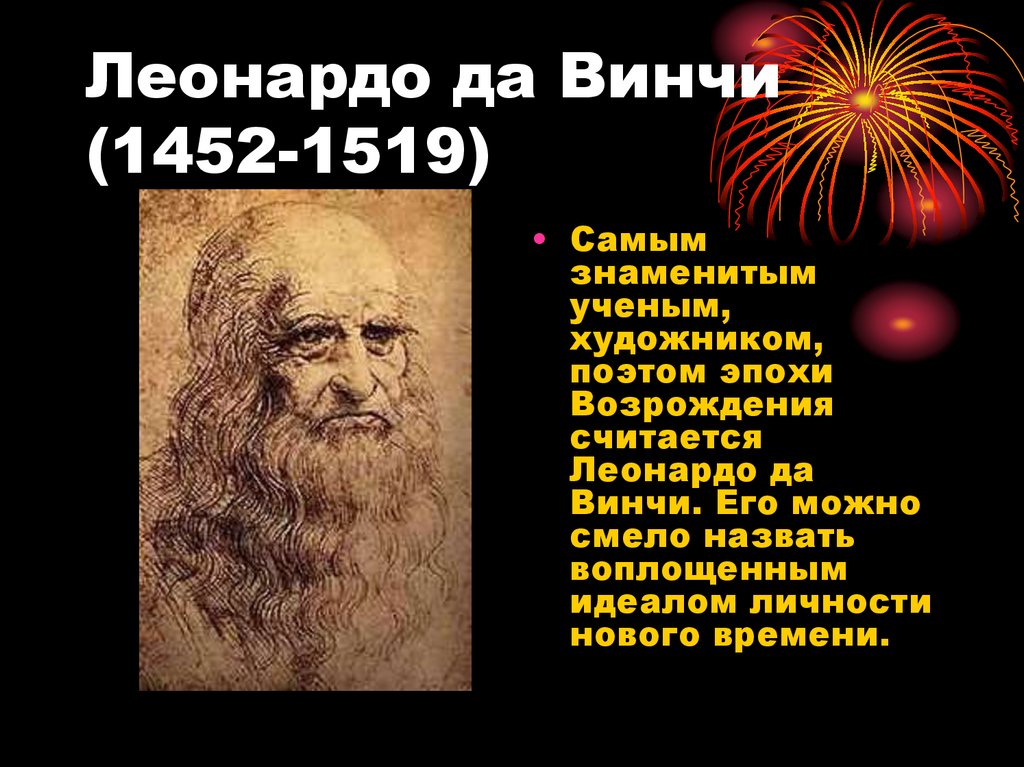 Леонардо да Винчи (1452-1519)