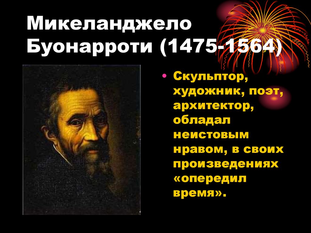 Микеланджело Буонарроти (1475-1564)
