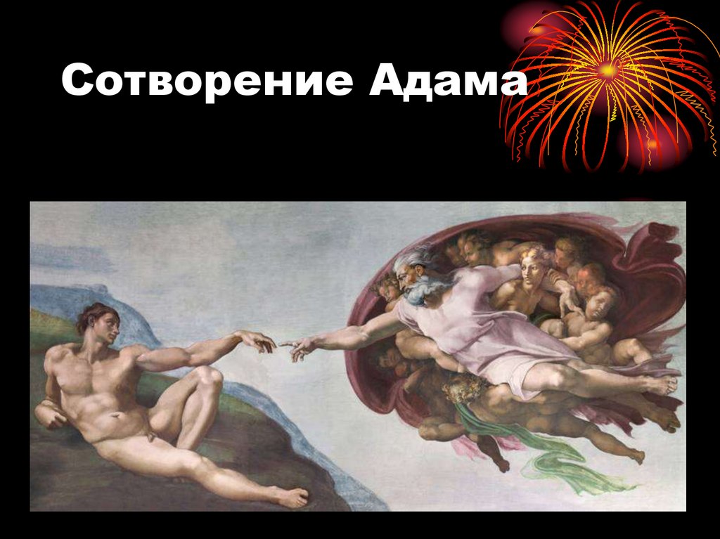 Сотворение Адама