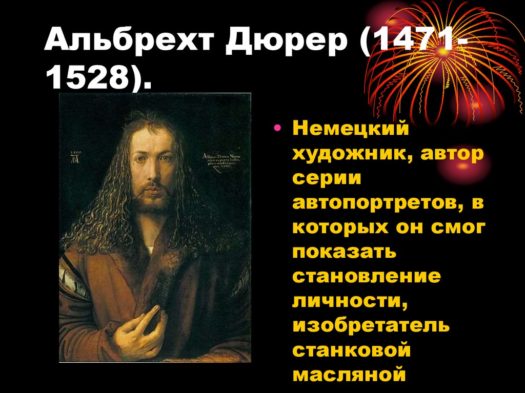 Альбрехт Дюрер (1471-1528).
